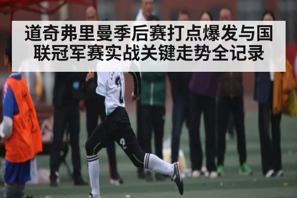 道奇弗里曼季后赛打点爆发与国联冠军赛实战关键走势全记录