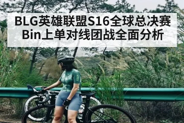 BLG英雄联盟S16全球总决赛Bin上单对线团战全面分析