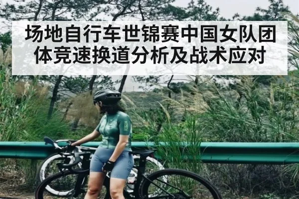 场地自行车世锦赛中国女队团体竞速换道分析及战术应对