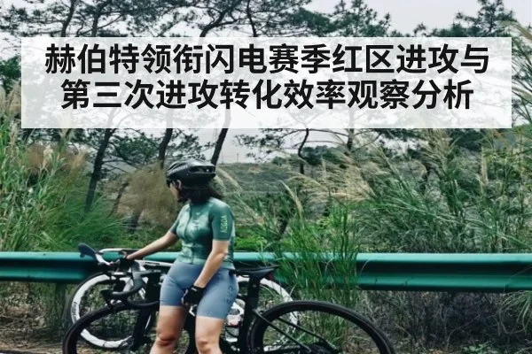 赫伯特领衔闪电赛季红区进攻与第三次进攻转化效率观察分析 - kaiyun